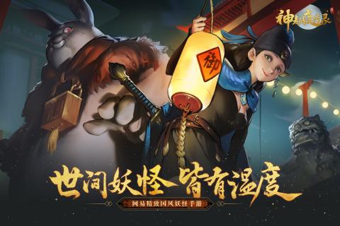 神都夜行录正版游戏