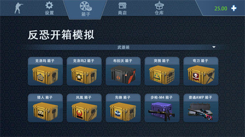 反恐开箱模拟器游戏游戏