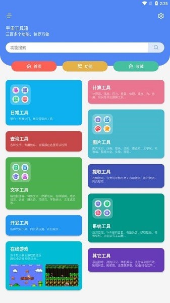 宇宙工具箱手机APP