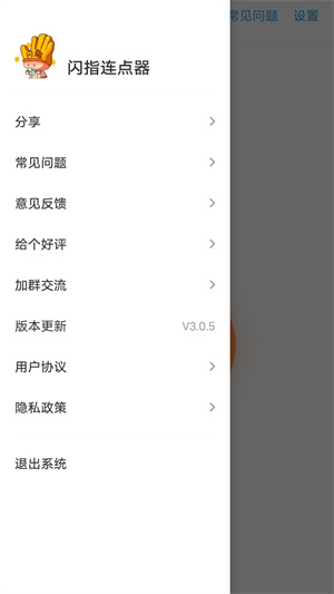 闪指连点器软件APP