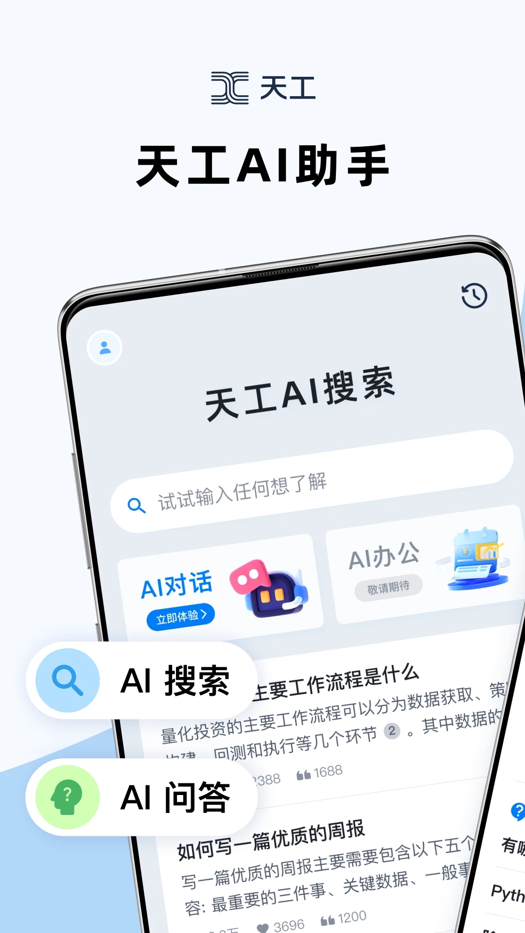 天工ai助手appAPP