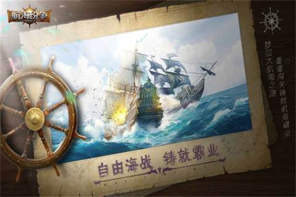 航海纷争手机官方版游戏