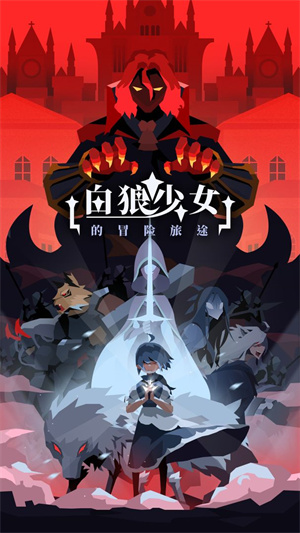 白狼少女游戏游戏