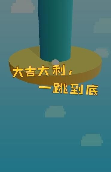 一跳到底手机端游戏