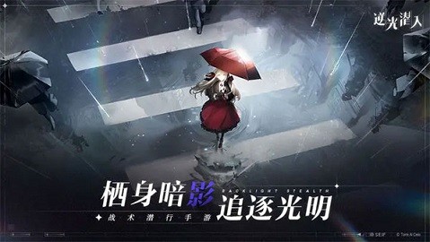 逆光潜入手游游戏