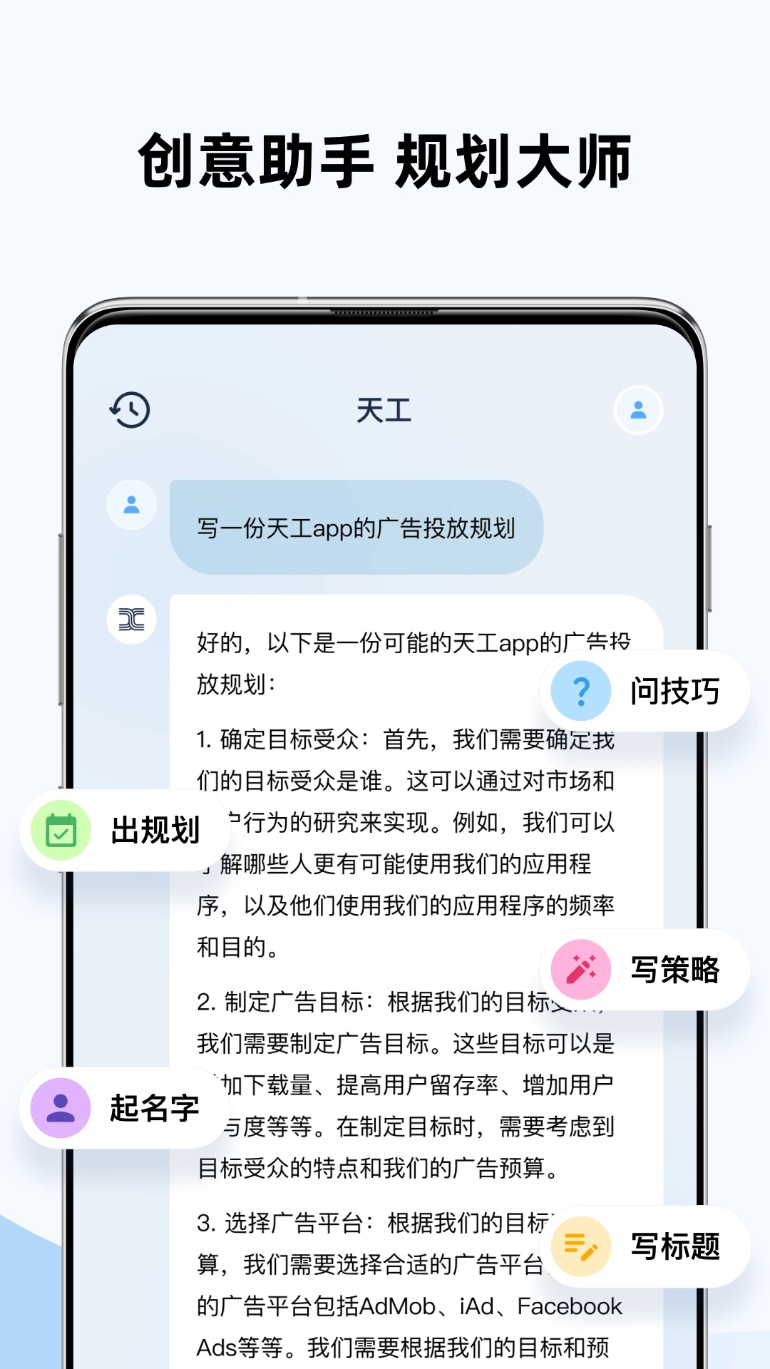 天工ai助手appAPP