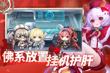 零之战线手游游戏