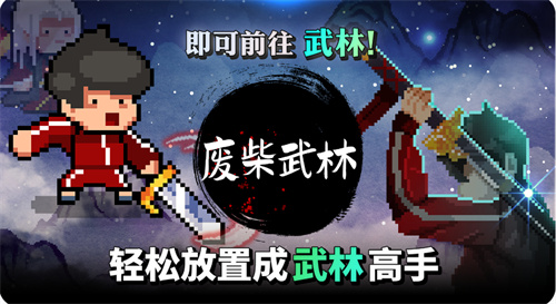 废柴武林游戏游戏