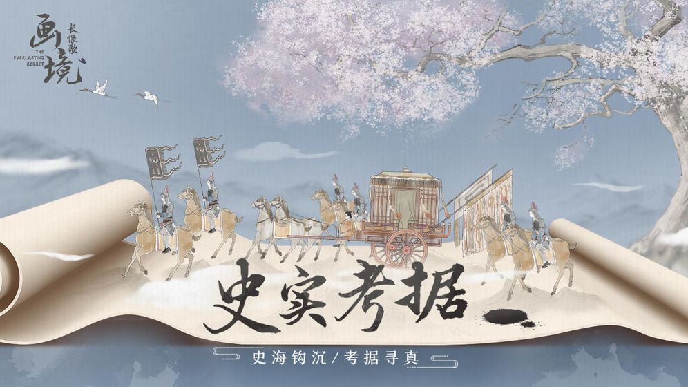 画境长恨歌游戏游戏