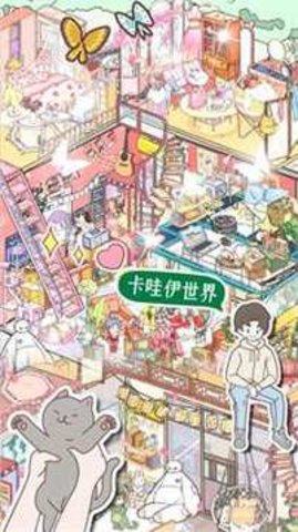 卡哇伊世界游戏