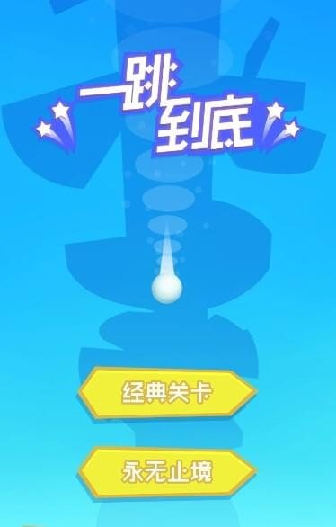 一跳到底手机端游戏