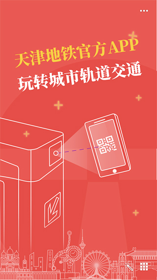 天津地铁APP