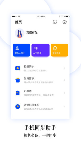 换机同步助手手机版appAPP