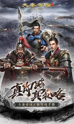 大秦帝国之帝国烽烟app手机版游戏
