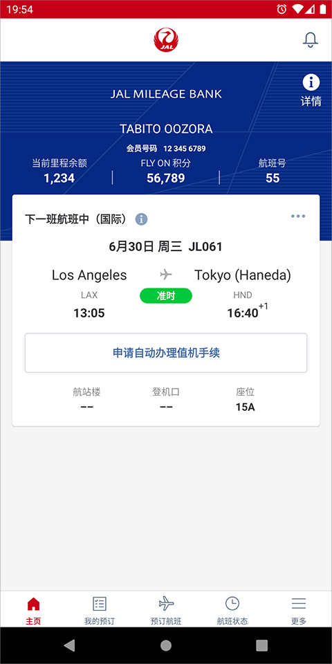 日本航空官方版手机版APP