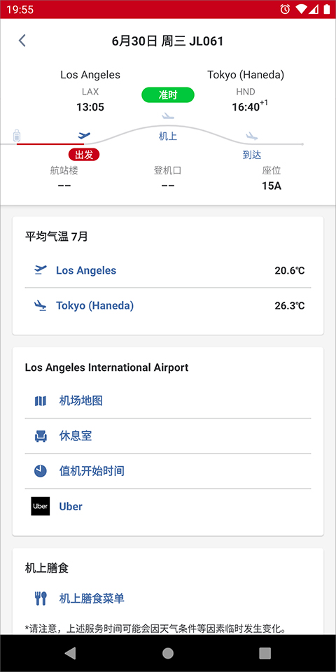 日本航空官方版手机版APP