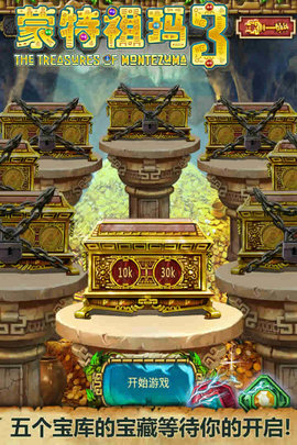 蒙特祖玛3游戏