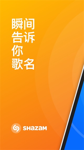 Shazam软件APP