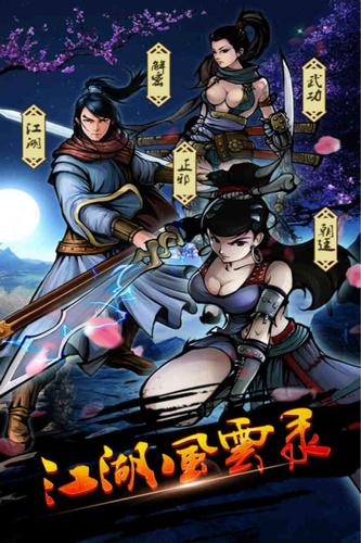 江湖风云录免费版游戏