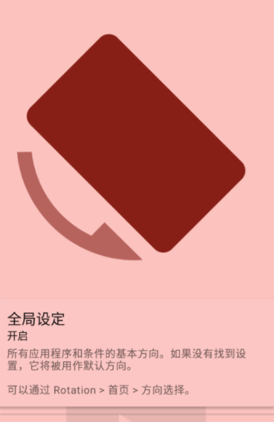 屏幕方向管理器免费版APP