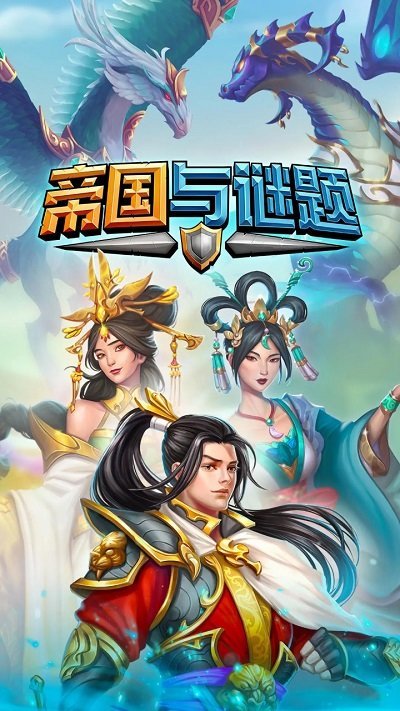 帝国与谜题2023游戏