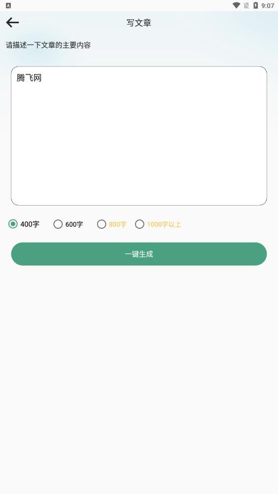 一键文章生成器免费版APP