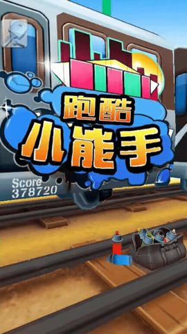 跑酷小能手手机游戏