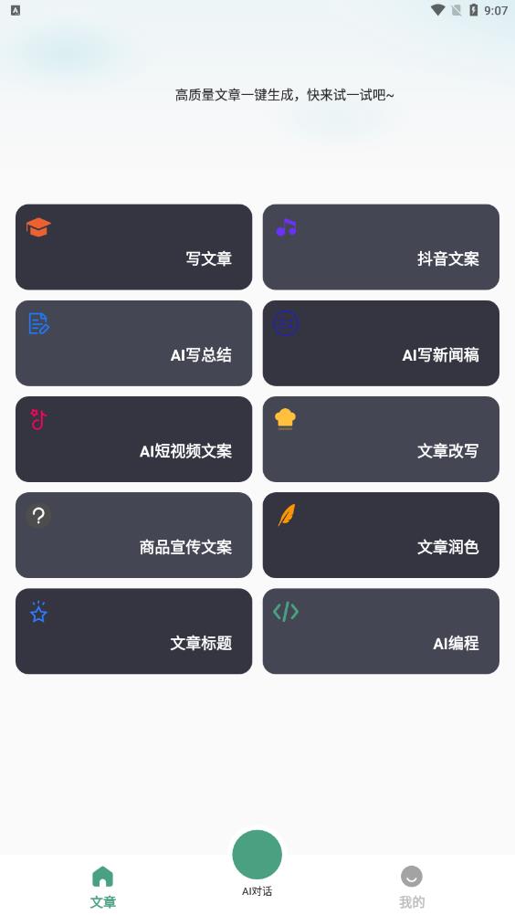 一键文章生成器免费版APP