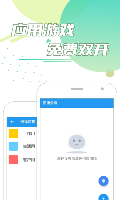 团团分身手机版APP