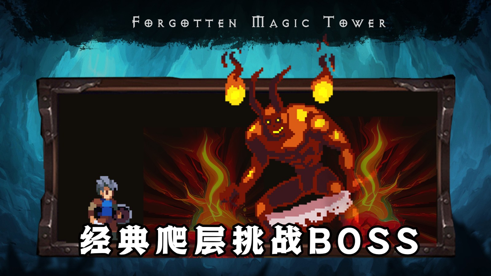遗忘魔塔2023游戏