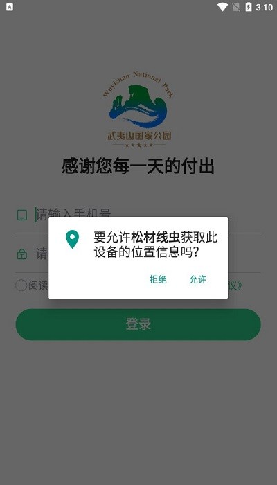 武夷山国家公园松材线虫防治app官方版免费版APP