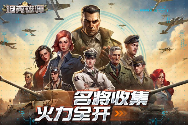 坦克雄师官方版免费游戏
