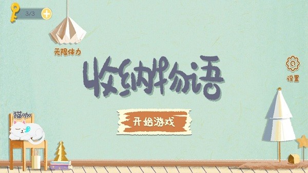收纳物语2023游戏