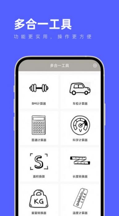 多合一工具官方版APP