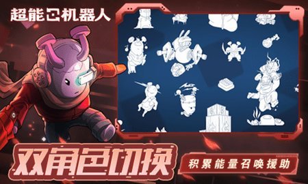超能机器人免费版游戏
