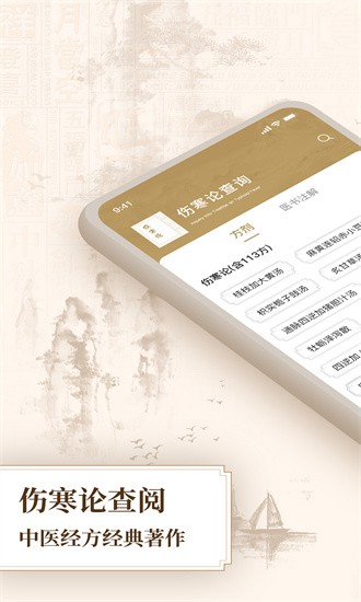 伤寒论查阅通appAPP