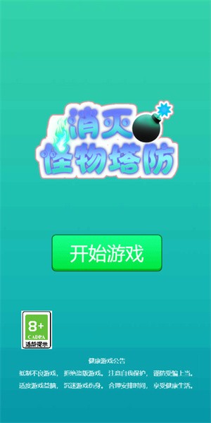 消灭怪物塔防app官方版游戏