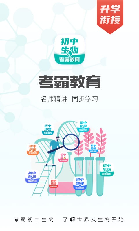 考霸初中生物APP