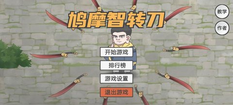 鸠摩智转刀游戏游戏