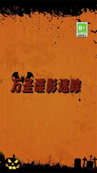万圣谍影迷踪游戏游戏