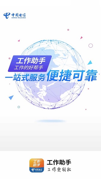 中国电信工作助手免费版APP