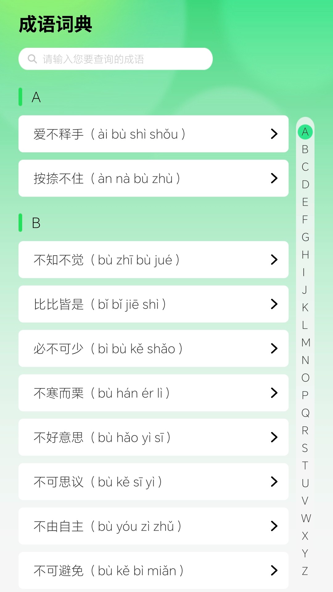 智慧成语APPAPP