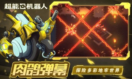 超能机器人免费版游戏