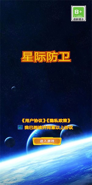 星际防卫官方版免费游戏