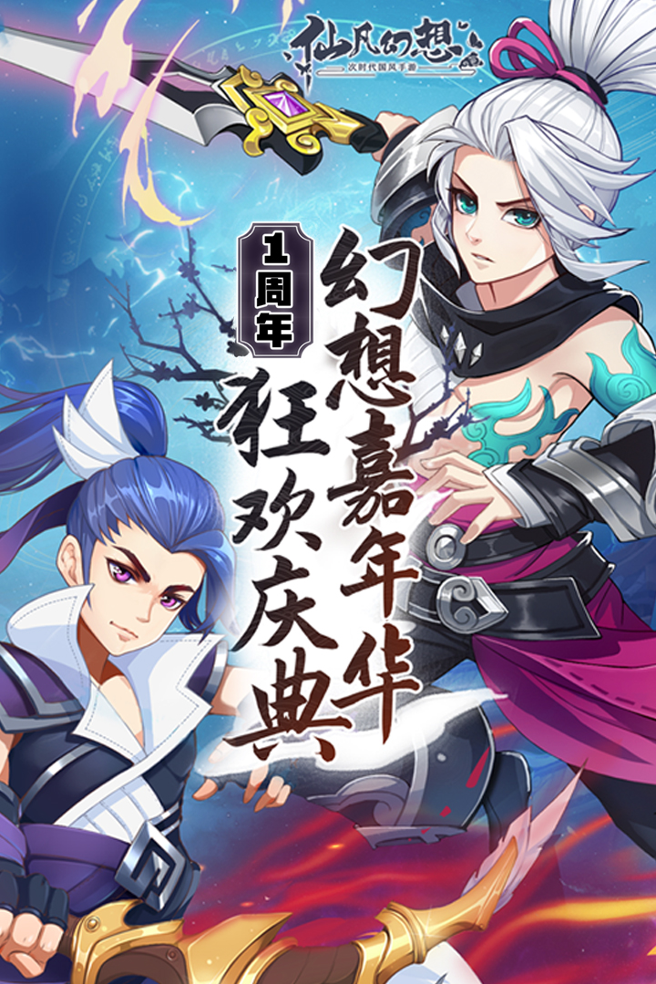 仙凡幻想软件免费游戏
