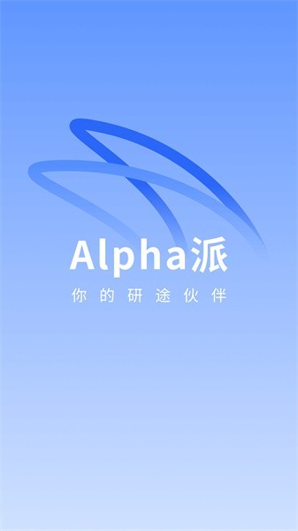 alpha派2023正版APP
