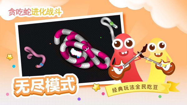 贪吃蛇进化乱斗手机免费版游戏