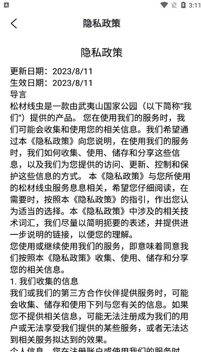 武夷山国家公园松材线虫防治app官方版免费版APP