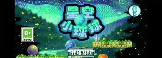 星空小球球游戏