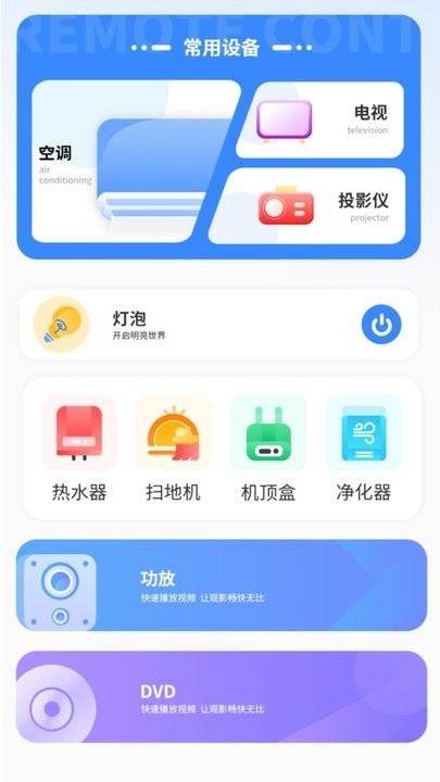 拟遥控器APP